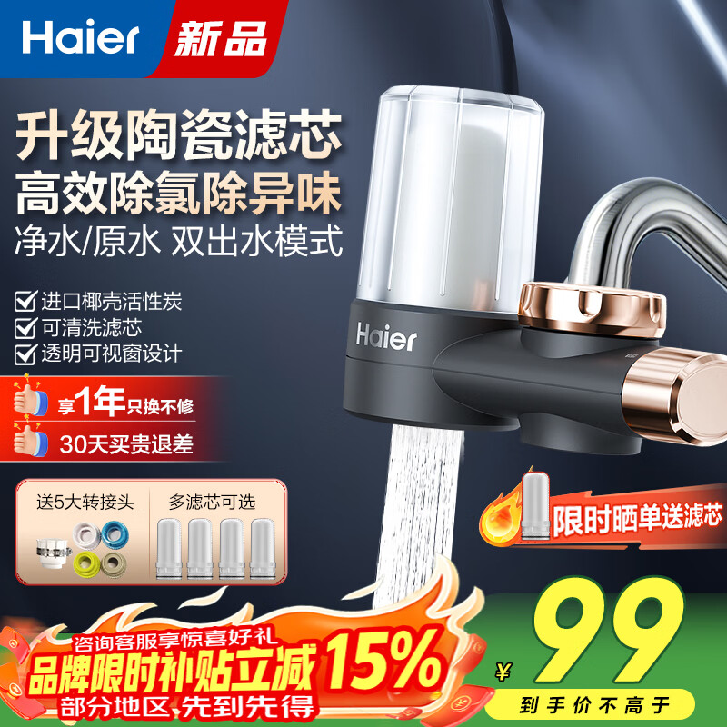 海尔（Haier）水龙头过滤器家用厨房自来水净水器除氯除异味通用安装前置滤水器陶瓷活性炭双出水龙头净水器 一机1芯