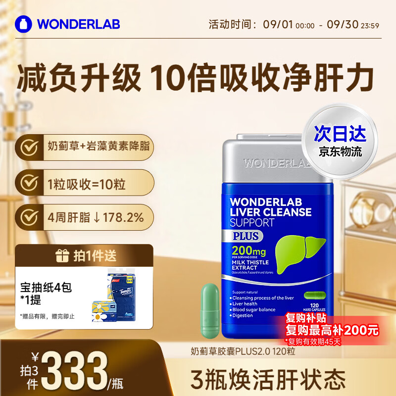 WONDERLAB奶蓟草护肝胶囊Plus120粒*1瓶 含160mg水飞蓟加班熬夜肝净瓶丸