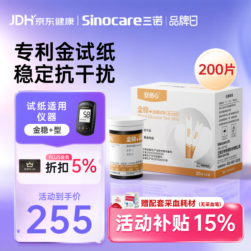 三诺血糖仪试纸家用金试条适用于金稳+型 （无仪器+200支血糖试纸）