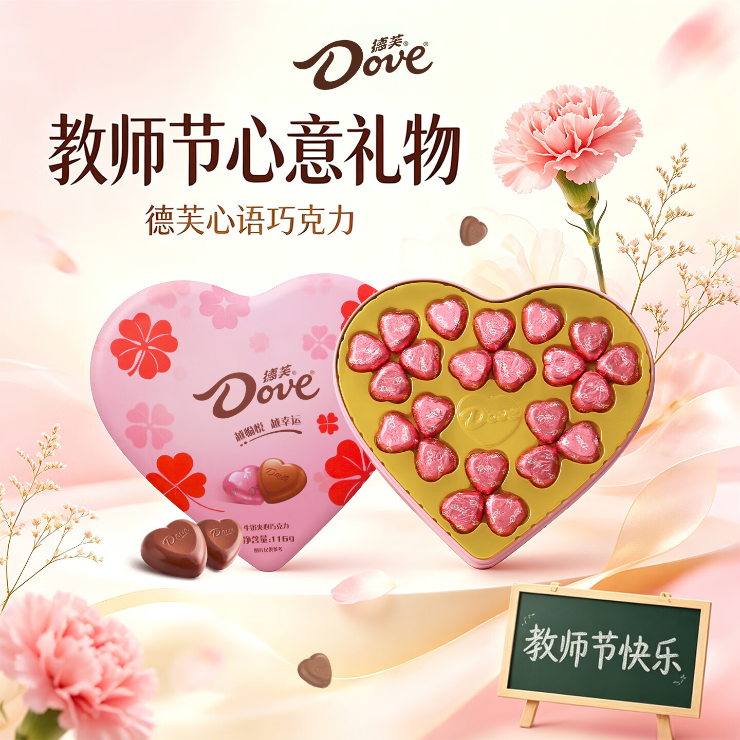 德芙（Dove）巧克力礼盒装教师节礼物送男女老师班主任伴手礼实用有纪念意义GS 22粒心语爱心铁盒