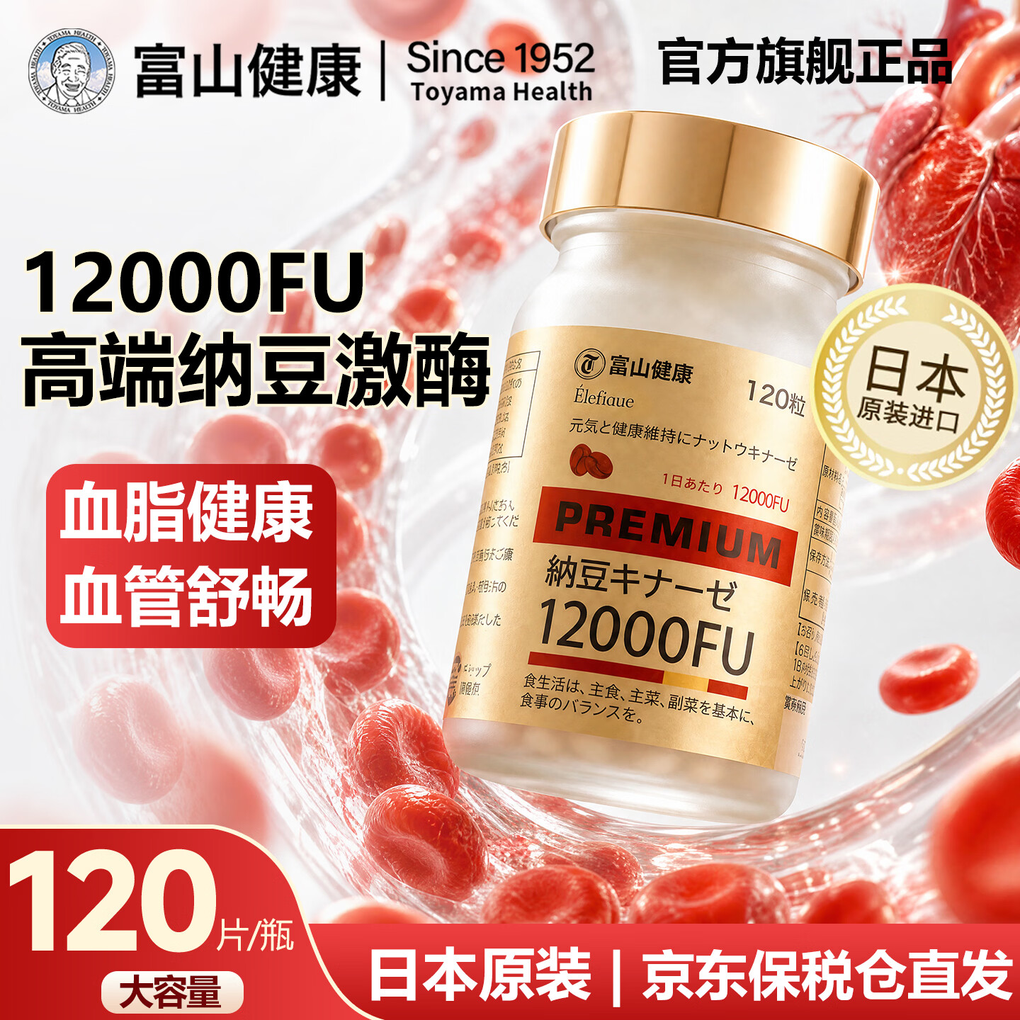 富山健康日本纳豆激酶12000FU/降血脂降血压疏通血管原装进口保健品120粒 1瓶装/ 120粒*1瓶 /拍3瓶更划算 京东折扣/优惠券