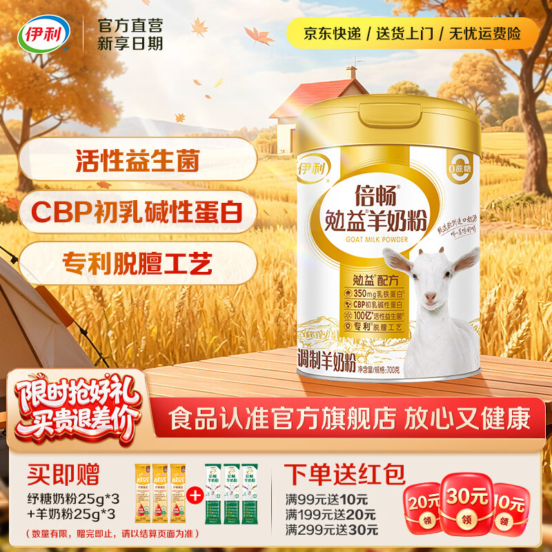伊利倍畅乳铁蛋白勉益羊奶粉100亿益生菌 【约28次量】比初乳更珍稀-700g
