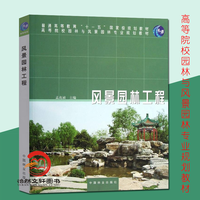 风景园林工程 孟兆祯    中国林业出版社 十一五国家级规划教材园林与