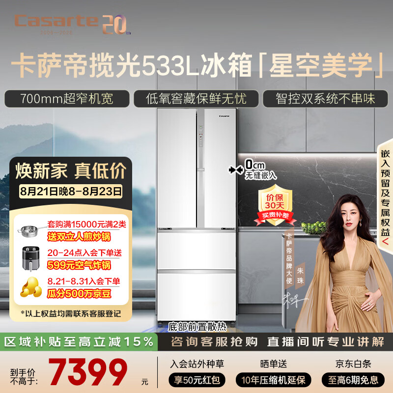 卡萨帝(Casarte)【星悦】533升零嵌入式法式四开门双系统家用【国家补贴20%】冰箱BCD-533WGCFDM4WKU1