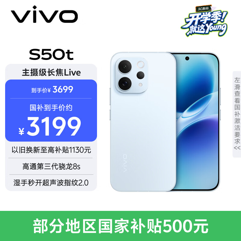vivoS50t【田曦薇同款】 12+512 悠悠蓝 主摄级长焦Live 高通第三代骁龙8s 超声波指纹2.0 AI拍照手机