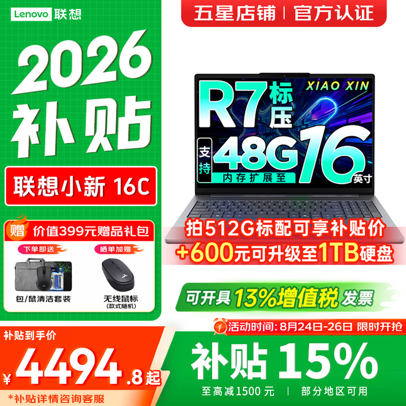 联想小新Pro16/小新16 2026年补贴15% AI全能本GT可选 16英寸轻薄本高性能设计办公游戏学生笔记本电脑 【爆款】锐龙R7-8745HS 16G 512G丨小新16c国家补贴 官方正品 支持验证