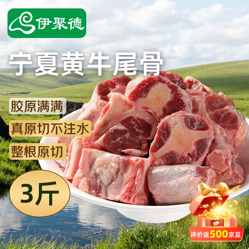 伊聚德 宁夏黄牛原切牛尾骨净重3斤 炖煮煲汤孕妇宝宝牛肉生鲜 源头直发