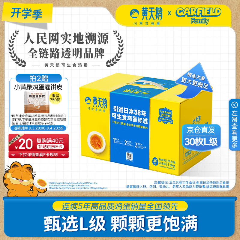 速 黄天鹅可生食鲜鸡蛋 拍2发60贈鸡蛋灌饼300g 复購 贈20e卡92.8元 - 86线报