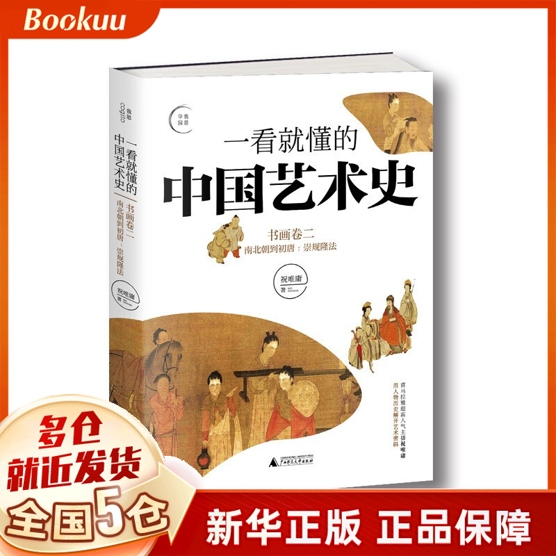 一看就懂的中国艺术史:书画卷2 祝唯庸著 新书