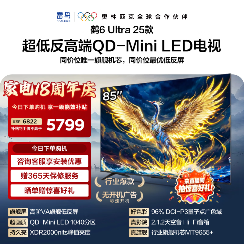 FFALCON雷鸟电视【 85鹤6 Ultra 25款】85英寸 QD-MiniLED 高阶VA  288Hz高刷 85S595C Ultra 85英寸 无开机广告 85S595C Ultra