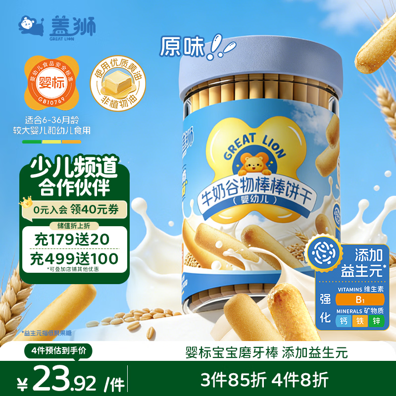 盖狮婴幼儿牛奶谷物棒棒饼干原味宝宝零食辅食炭烧棒磨牙手指饼干6月+