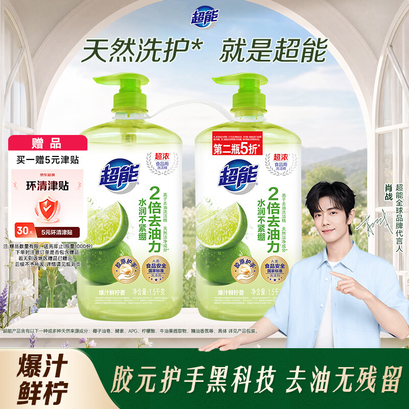 超能肖战同款洗洁精1.5kg*2瓶 爆汁鲜柠 A类超浓配方2倍去油 胶原护手