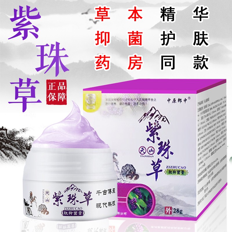 中原郎中天山紫珠草肽抑菌膏皮肤瘙痒湿痒肛周大腿内侧全身可用润肤