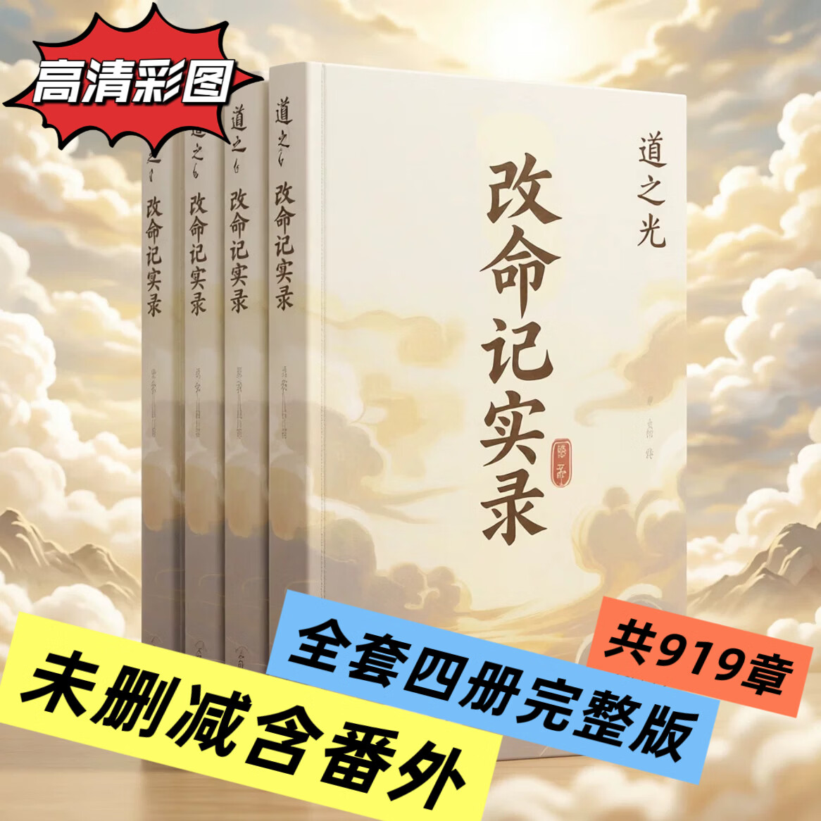 改命记实录全套4册 道之光小说 罗盘奇术 观相新生 原文印制完整版 改命记实录全套4册彩图版【道之光著】