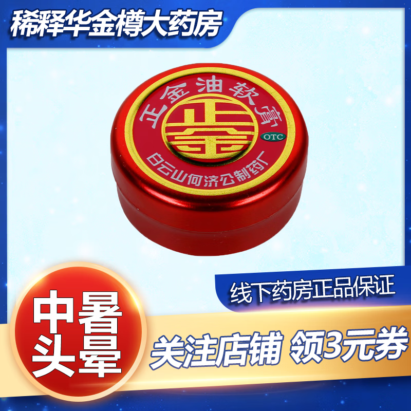 正金油 4g/盒 局部止痛止痒 中暑头晕 伤风鼻塞 蚊叮虫咬 一盒