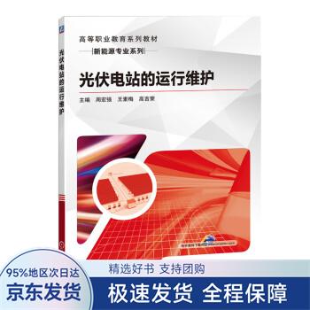 【正版全新】 光伏电站的运行维护 周宏强,王素梅,高吉荣,闫树兵,王广洲 著 机械工业出版社