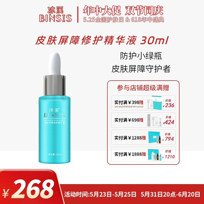 冰溪 皮肤屏障修护精华液 小绿瓶补水保湿面部精华