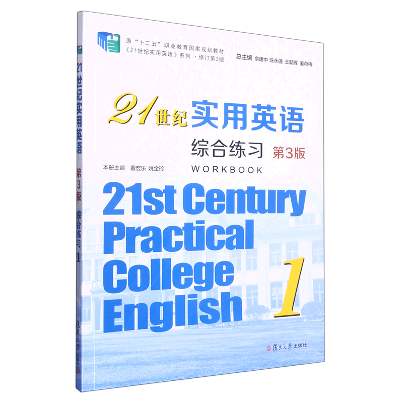 21世纪实用英语综合练习(1第3版修订第3版原十二五职业教育国家规