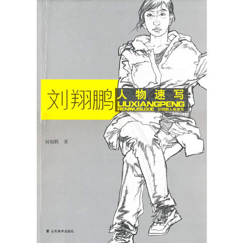 刘翔鹏人物速写范画集