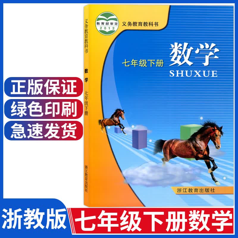 初中七年级下册数学书浙教版七年级下册数学课本初一下册教材教科书7年级下册浙江教育出版社