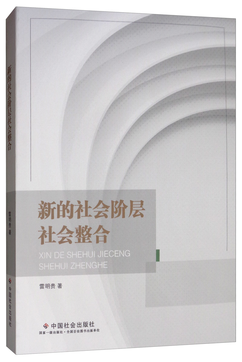 新的社会阶层社会整合
