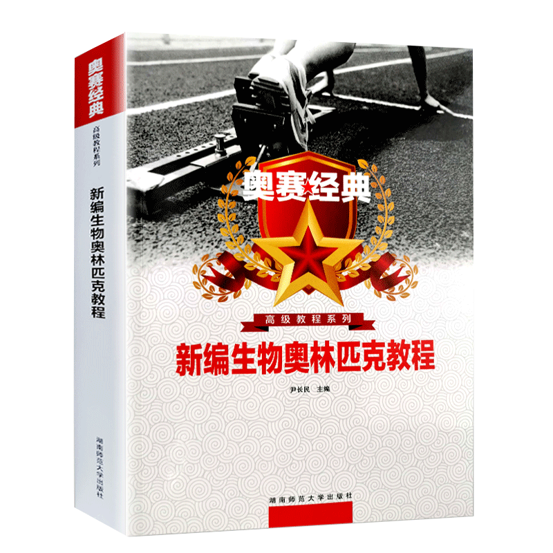 【完美推荐】新版高中奥赛经典生物竞赛教程,价格和品质善于平衡