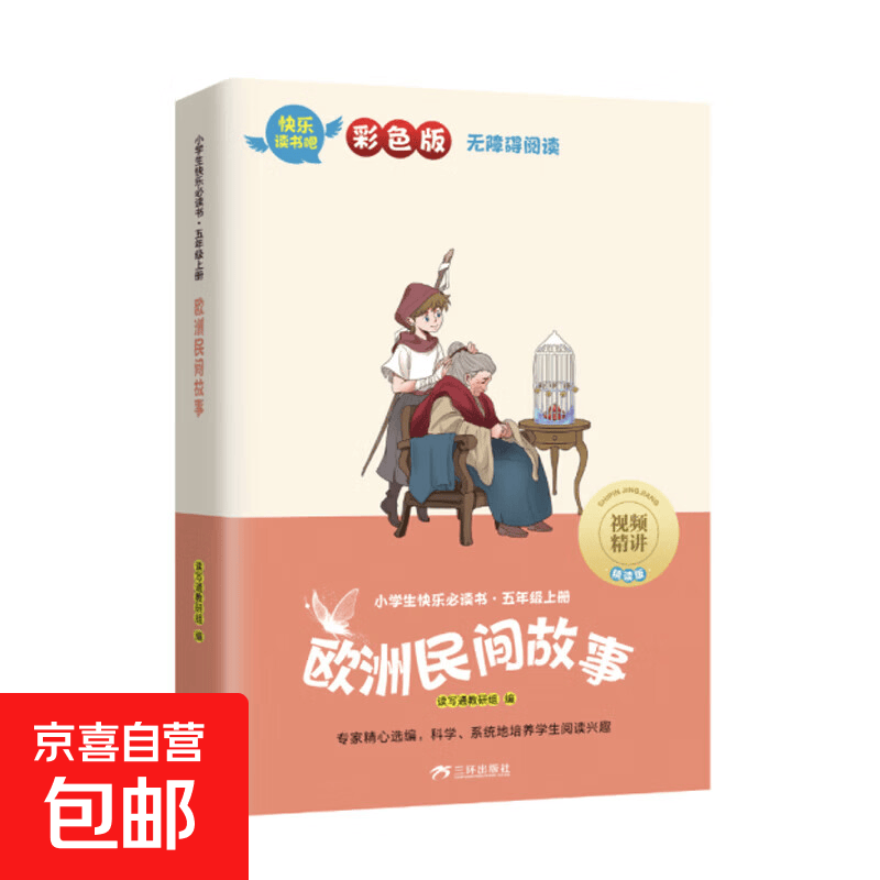 任选1本数量限时限量孩子喜欢的地理百科书小学生历史文化课外读物人工智能AI 读书吧上册 五年级 欧洲民间故事 含册子