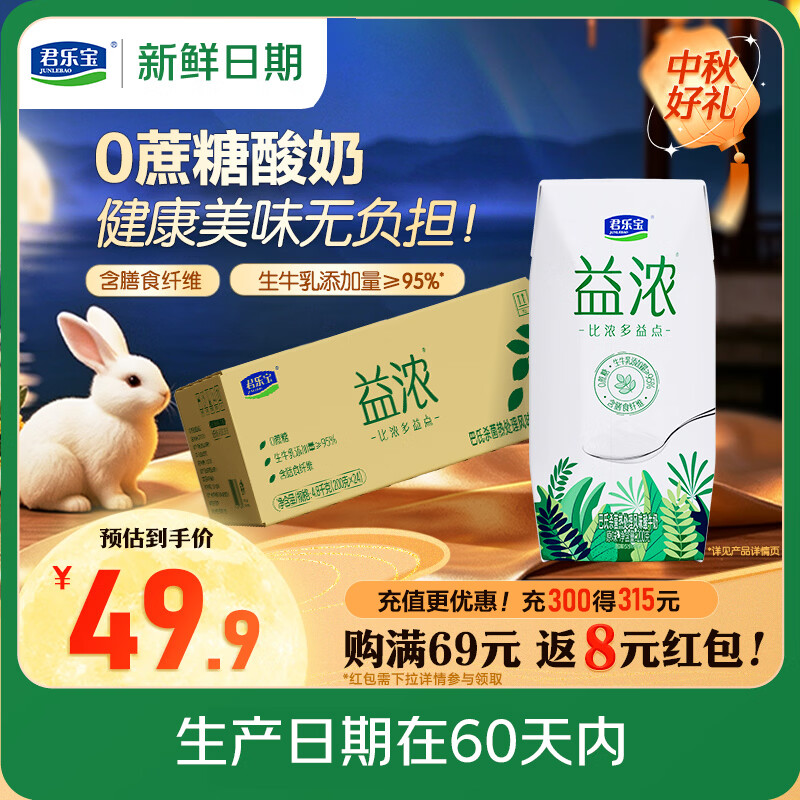 君乐宝（JUNLEBAO）【新鲜日期】益浓常温风味酸奶酸牛奶0蔗糖200g*24盒整箱中秋好礼