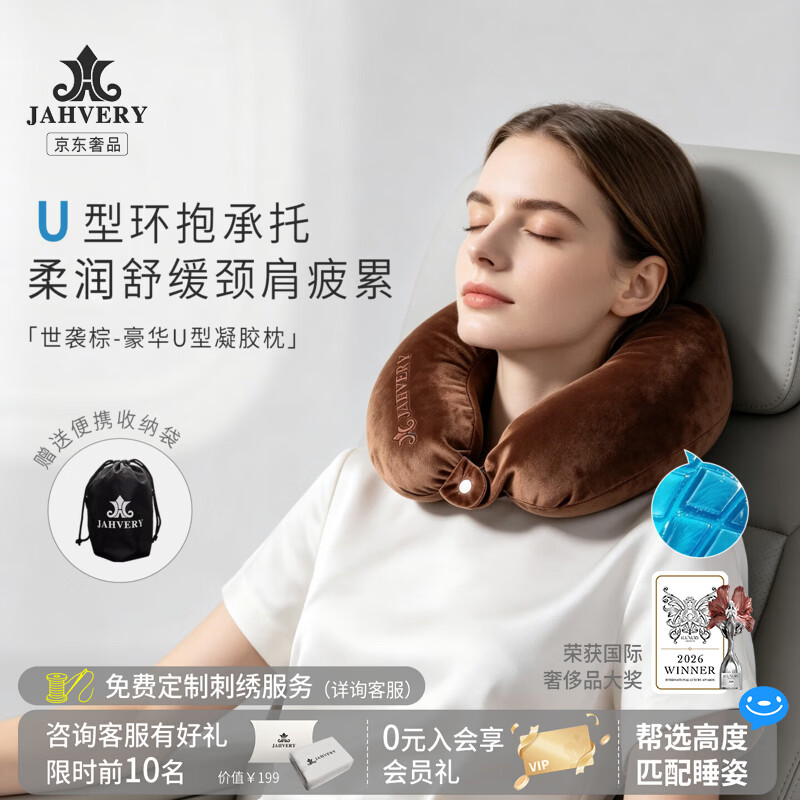嘉唯（JAHVERY）【头等舱级】u形枕凝胶枕豪华飞机旅行高铁护颈枕U型枕记忆枕头 云端凝胶-休闲系列-世袭棕豪华U