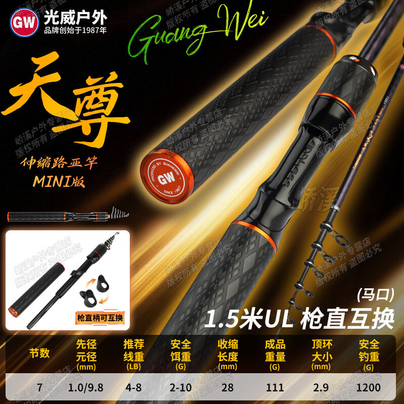 光威天尊伸缩路亚竿振出式短节便携枪直翘嘴泛用马口微物钓鱼竿 1.50m UL硬度【MINI版/枪直可互换】 光威天尊伸缩路亚系列