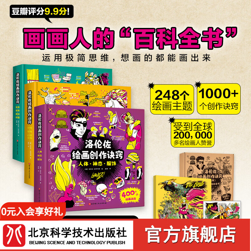 首印限定  洛伦佐绘画创作诀窍（全3册）附赠速写本+明信片+书签  绘画 插画  动漫 北京科学技术 洛伦创作绘画诀窍（全3册）