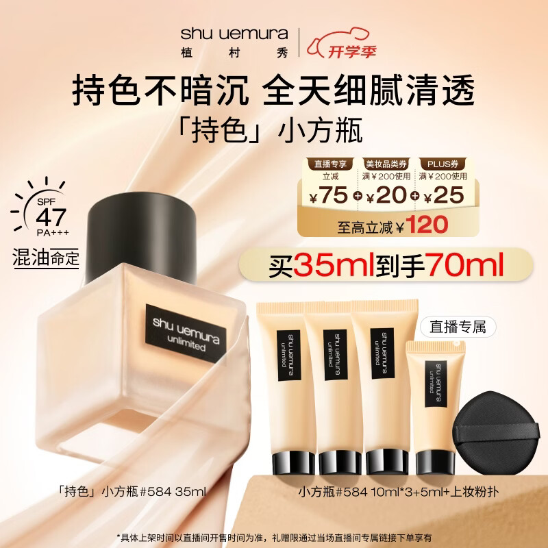 植村秀[达人专属][第2代]小方瓶粉底液584 35ml 遮瑕防晒生日礼物送女友 470元
