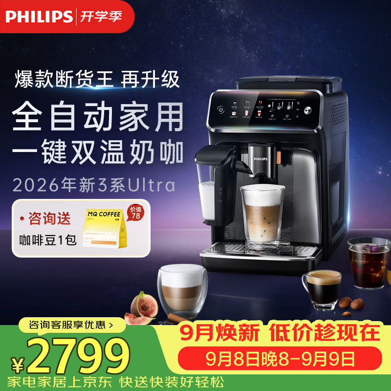 飞利浦（PHILIPS）【新3系Ultra款】全自动家用咖啡机静谧研磨一体 一键冰拿铁 智能关机自清洁系统 EP3886
