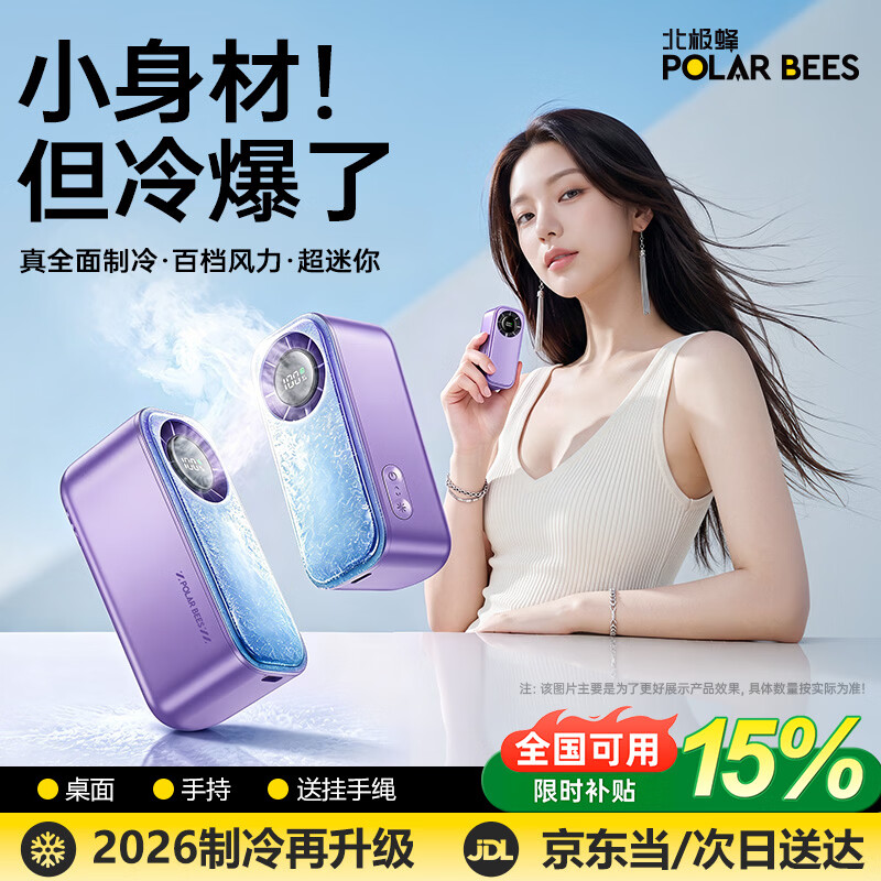 PolarBees北极蜂【全覆盖制冷】手持小风扇2026新款超长续航高速小型风扇充电小风扇宿舍便携半导体制冷