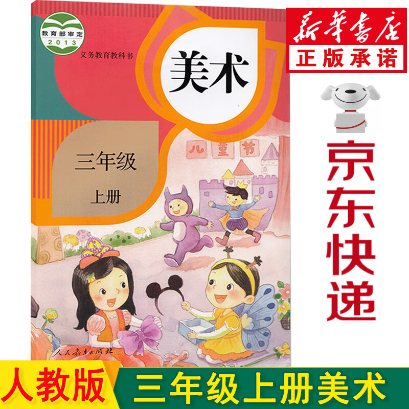 2023新版小学美术书 三年级上册人教版三年级上册美术书课本 三上美术