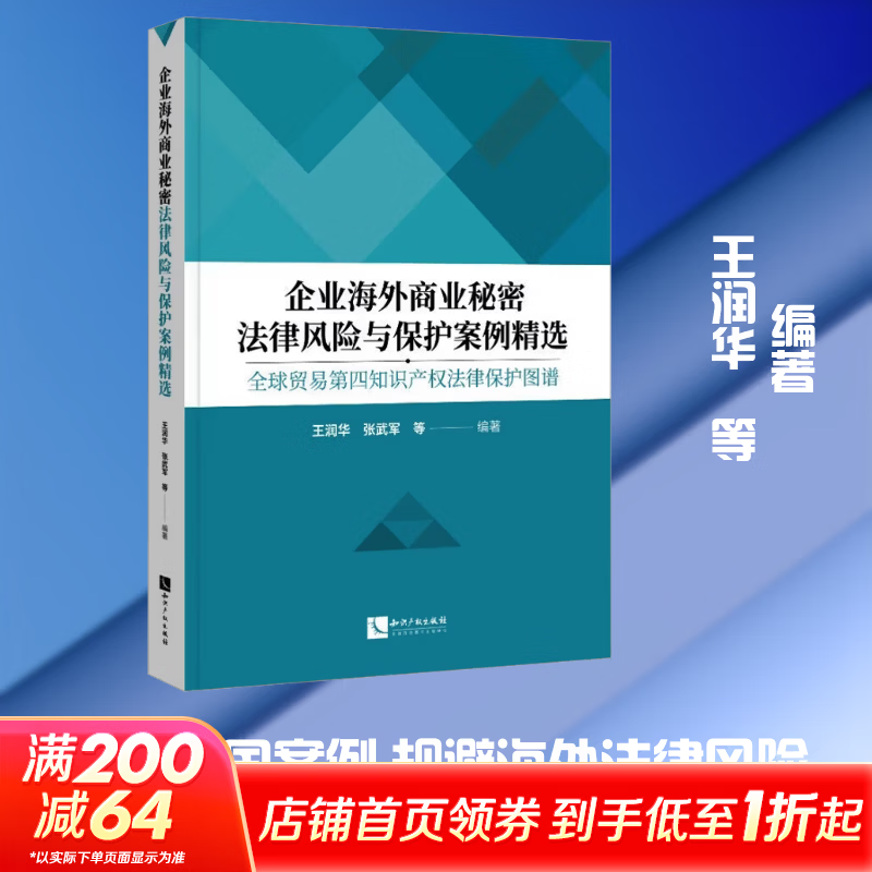 企业海外商业秘密法律风险与保护案例精选全球贸易第四知识产权法律保护图谱知识产权出版社王润华 等 编著 编 书籍 图书