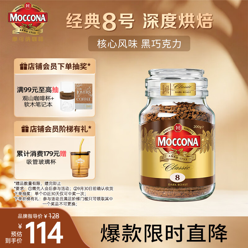 摩可纳（Moccona）经典8号冻干速溶黑咖啡200g瓶装 深度烘焙进口拿铁美式冷萃0糖