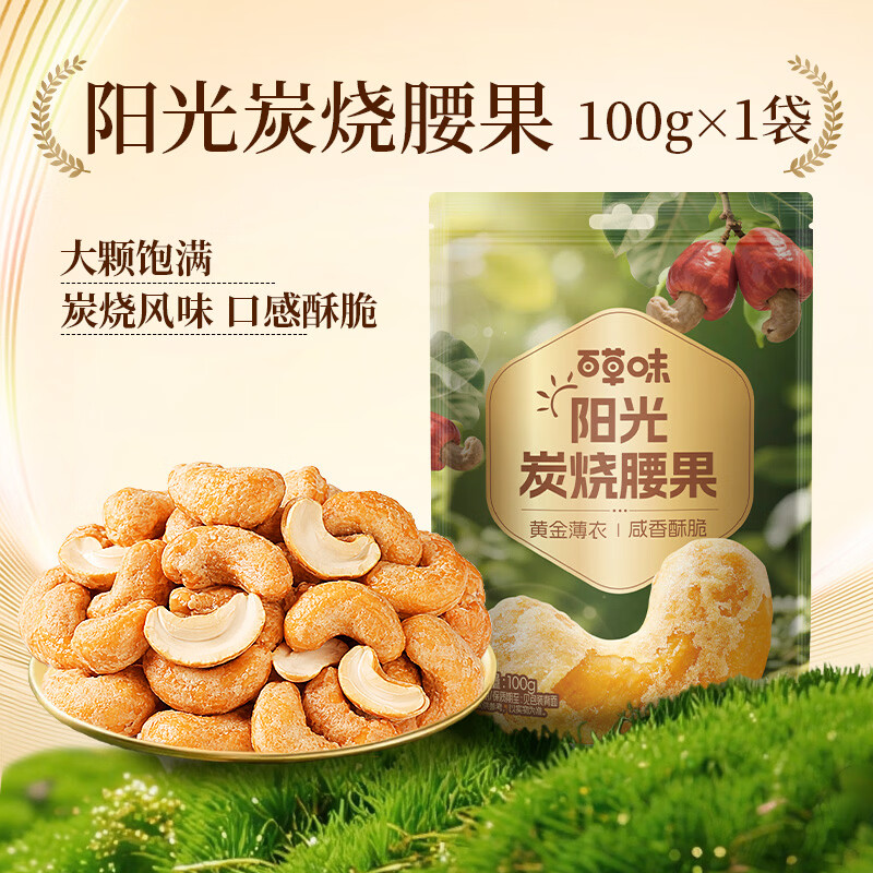 百草味炭烧腰果100g 每日坚果果仁干果休闲零食特产新老包装口味随机发 图 4