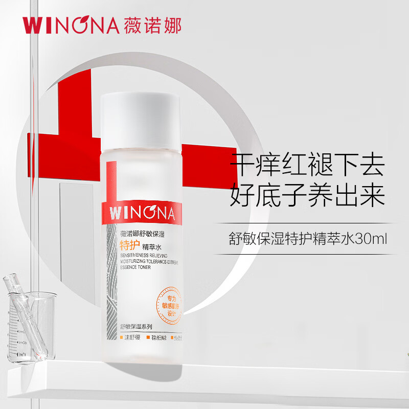 薇诺娜舒敏保湿特护精萃水30ml爽肤水修护