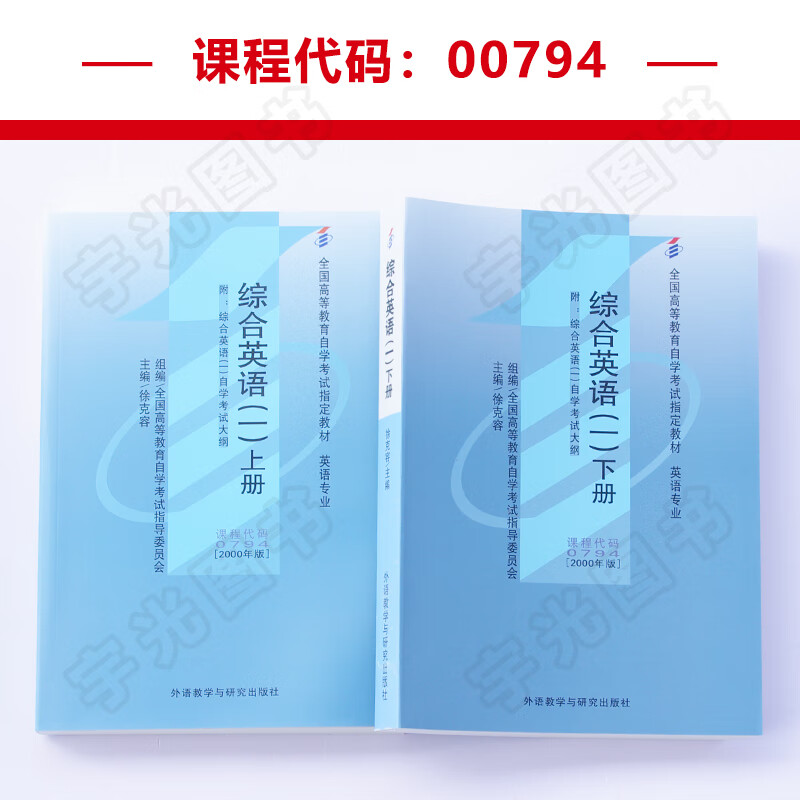 自学考试教材 0794综合英语一上下册徐克容外研社 00794英语专业专科书籍 2023年中专升大专高升专高起专成考