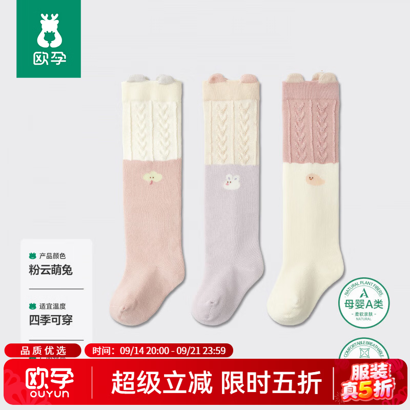 欧孕（OUYUN）婴儿长筒袜宝宝春秋棉袜a类过膝袜不勒腿小月龄0-3岁儿童长袜 粉云萌兔-装  高弹不勒 四季可穿 3双 1-3岁 建议脚长12-14cm