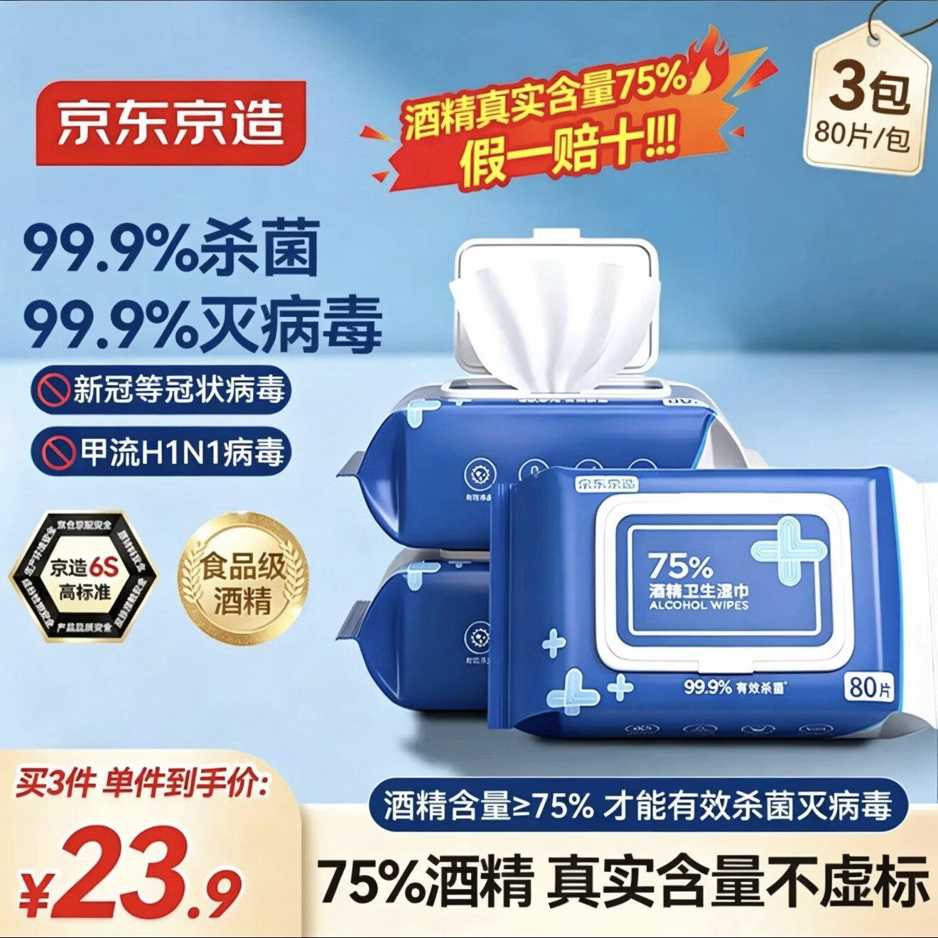 京东京造 75%酒精湿巾80片*3包湿纸巾大包 卫生消毒湿巾纸 