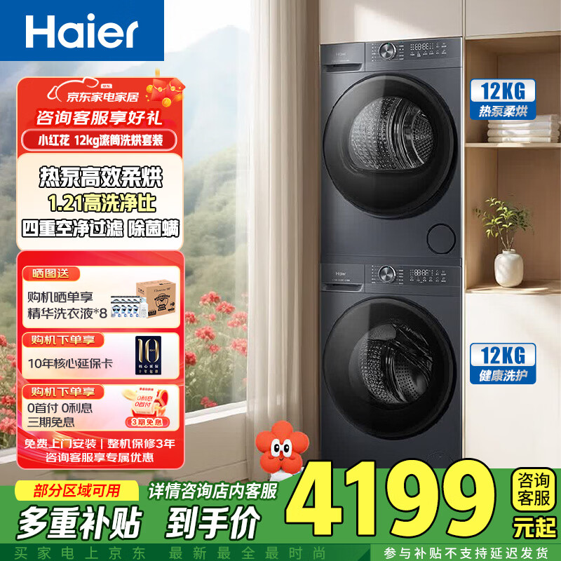 海尔（Haier）洗烘套装海尔小红花滚筒洗衣机 全自动热泵烘干机干衣机 组合套装 XQG120-L52D1+GA120-52D1U1 XQG120-L52D1+GA120-52D1U1