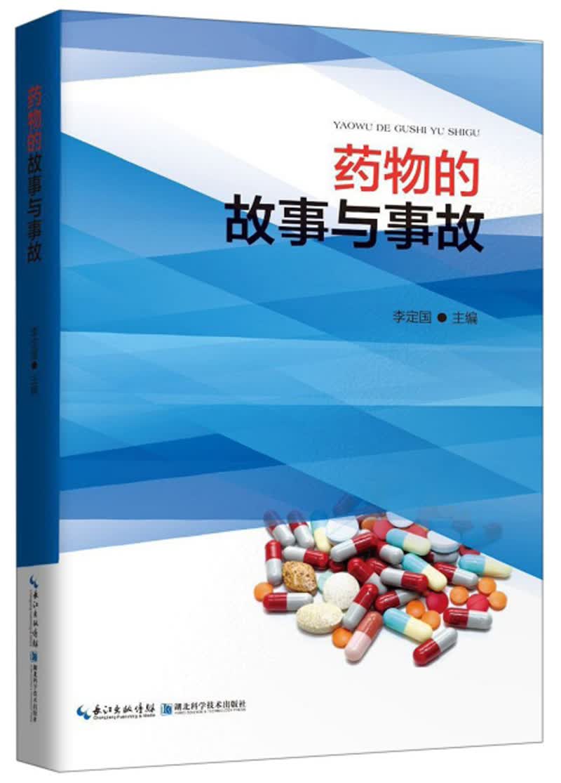 药物的故事与事故