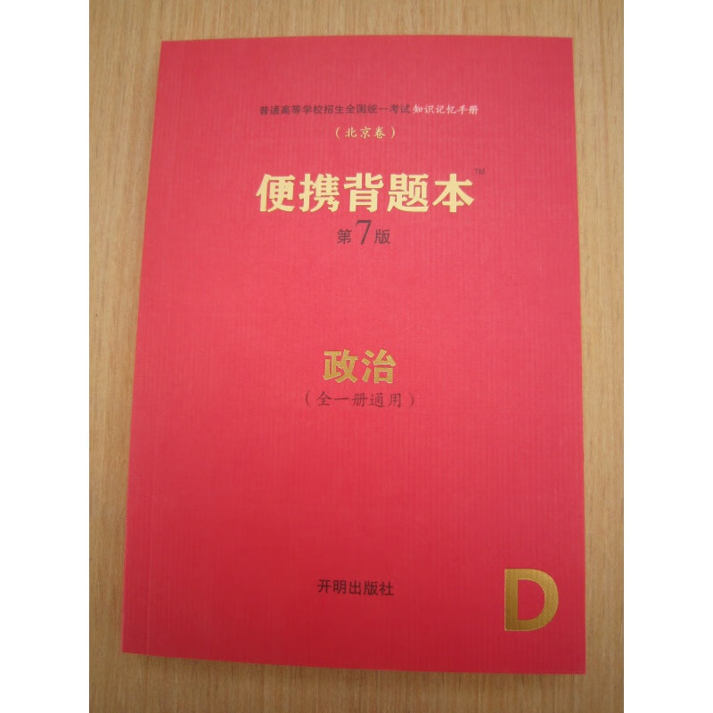 卷2020高考/背题本第7/七版 全新新版