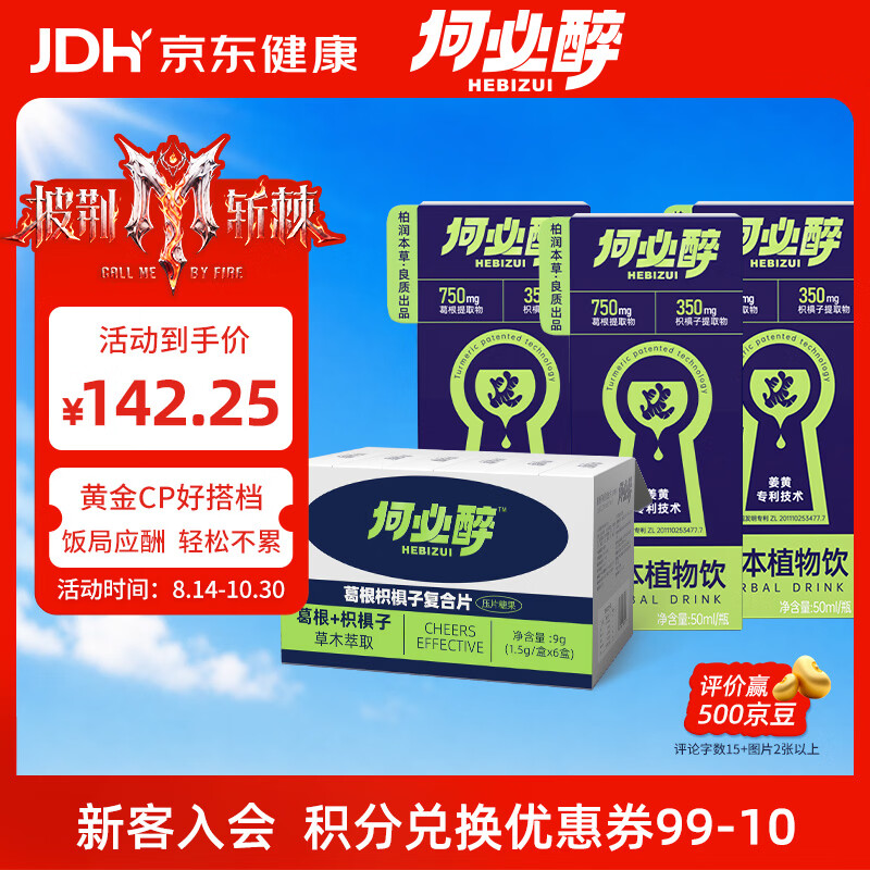 何必醉【披荆斩棘哥哥同款】葛根枳棋子复合片糖果喝酒应酬团建聚餐小酌 【草本配方 】6盒复合片+3盒植物饮