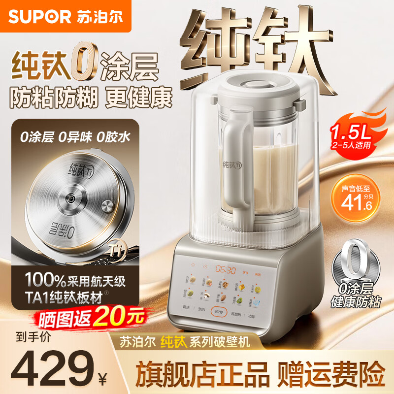 苏泊尔（SUPOR）破壁机新款纯钛隔音罩轻音降噪家用豆浆机料理机全自动免煮免过滤大容量榨汁机 1.5L纯钛0涂层底盘