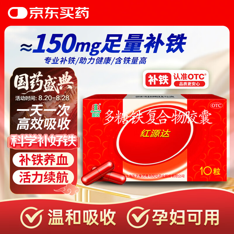 国风 红源达 多糖铁复合物胶囊10粒 孕期补铁哺乳期女性儿童补铁补铁剂经期补铁补铁胶囊补气血