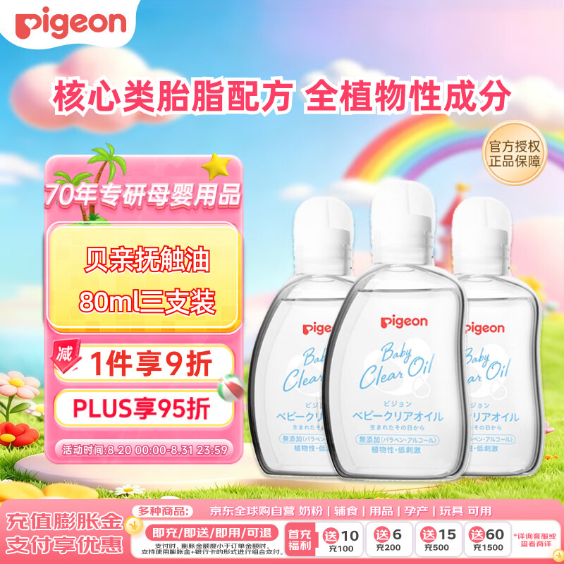 贝亲婴儿润肤抚触油80ml 59.4元 - 线报酷