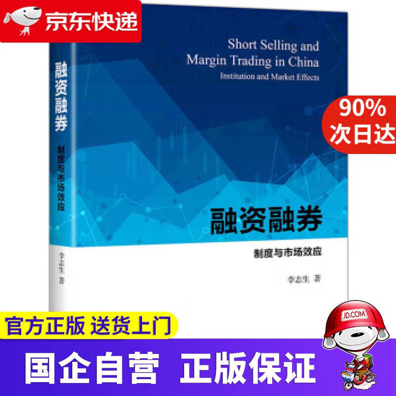 【正版新书】融资融券：制度与市场效应 李志生 著 北京大学出版社 978730307359